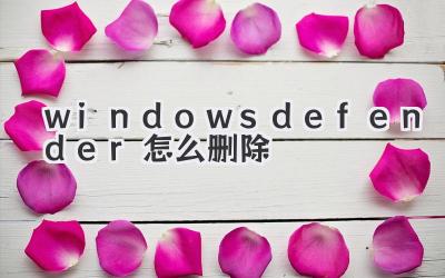 windows defender怎么刪除