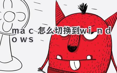 mac怎么切換到windows