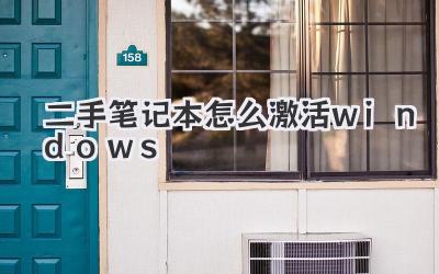 二手筆記本怎么激活windows