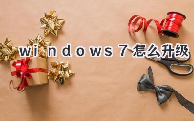 windows 7怎么升級