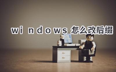 windows怎么改后綴