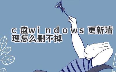 c盤windows更新清理怎么刪不掉