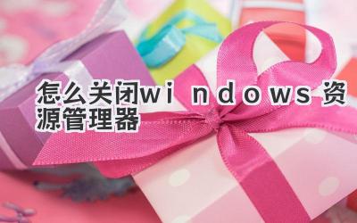 怎么關(guān)閉windows資源管理器