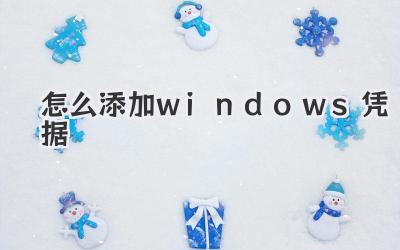 怎么添加windows憑據