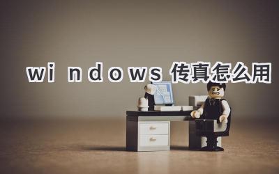 windows傳真怎么用
