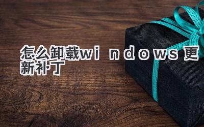 怎么卸載windows更新補丁