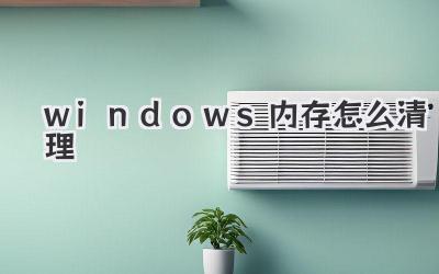 windows內存怎么清理