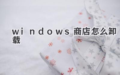 windows商店怎么卸載