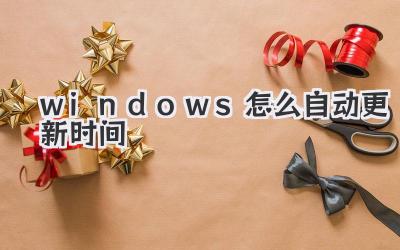 windows怎么自動更新時間