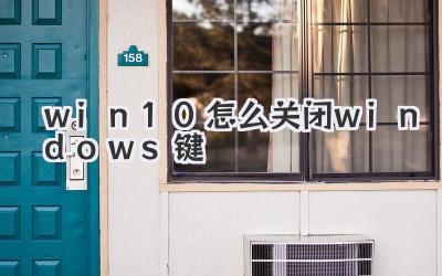 win10怎么關閉windows鍵