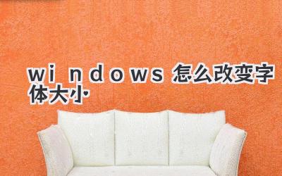 windows怎么改變字體大小