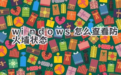 windows怎么查看防火墻狀態(tài)