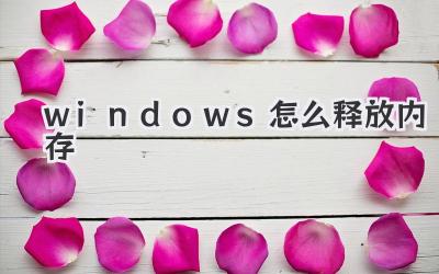windows怎么釋放內存