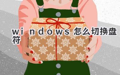 windows怎么切換盤符