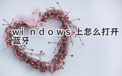 windows上怎么打開藍牙