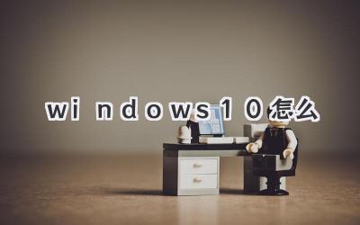 windows 10怎么