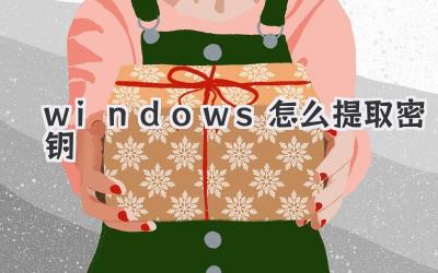 windows怎么提取密鑰