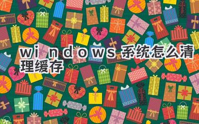 windows系統怎么清理緩存