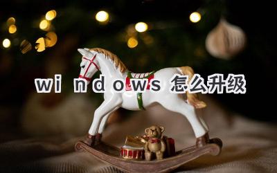 windows 怎么升級(jí)