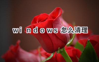 windows怎么清理