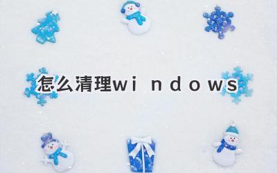 怎么清理windows