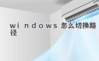windows怎么切換路徑