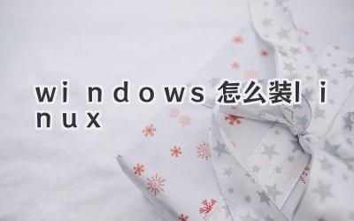 windows怎么裝linux