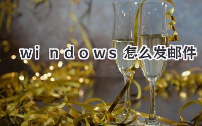 windows怎么發郵件