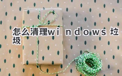 怎么清理windows垃圾
