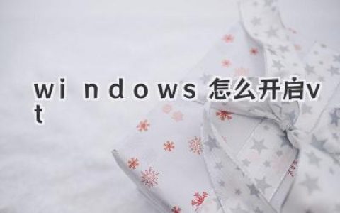 Windows 系統(tǒng)如何開啟 VT 虛擬化技術，超詳細教程來啦！