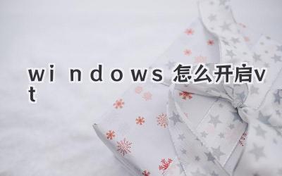 windows怎么開啟vt