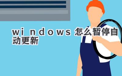 windows怎么暫停自動更新
