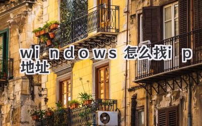 windows怎么找ip地址