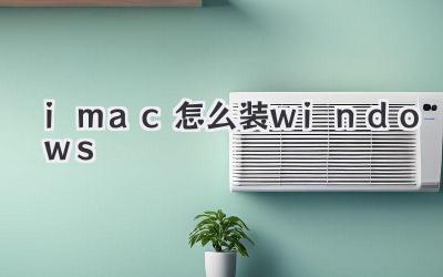 imac怎么裝windows
