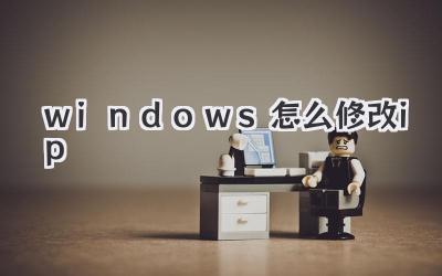 windows怎么修改ip