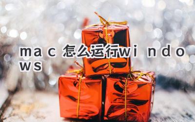 mac怎么運(yùn)行windows