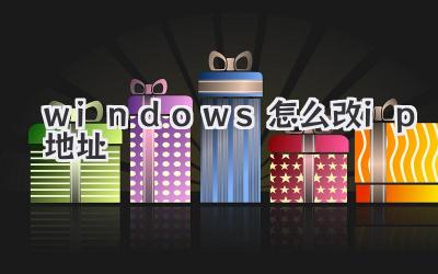 windows怎么改ip地址