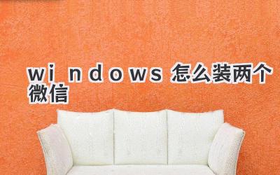 windows怎么裝兩個微信