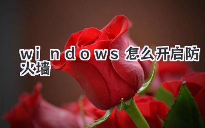 windows怎么開(kāi)啟防火墻
