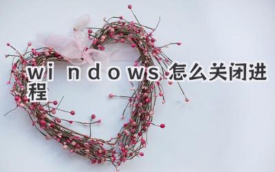 windows怎么關閉進程