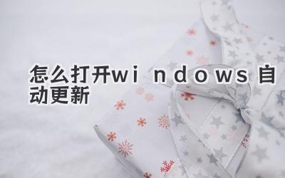 怎么打開windows自動更新