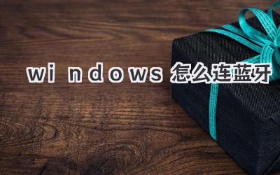 windows怎么連藍牙