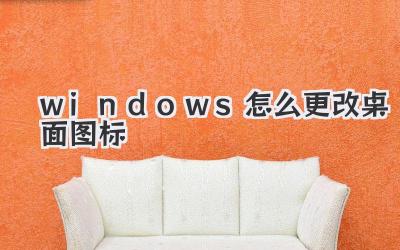 windows怎么更改桌面圖標