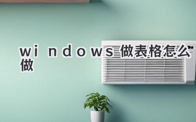 windows做表格怎么做