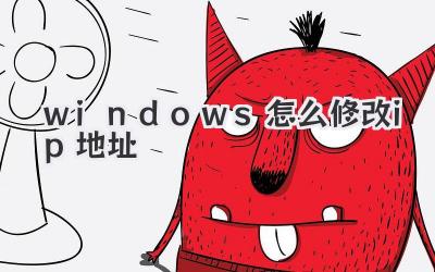 windows怎么修改ip地址