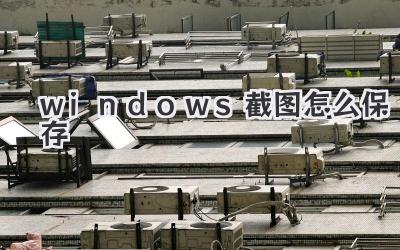 windows截圖怎么保存