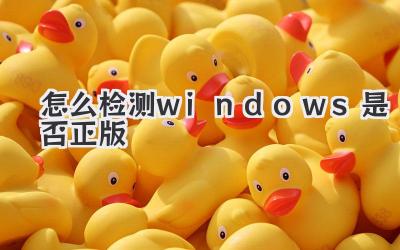 怎么檢測windows是否正版