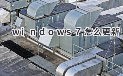 windows 7怎么更新