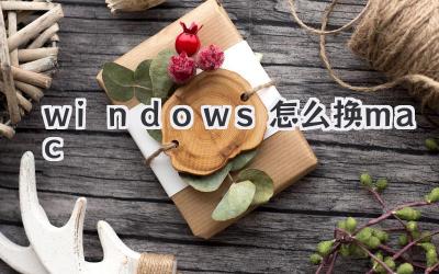 windows怎么換mac