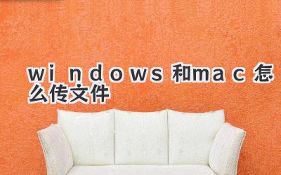 windows和mac怎么傳文件